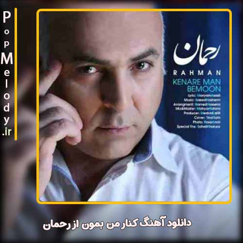 دانلود آهنگ رحمان کنار من بمون